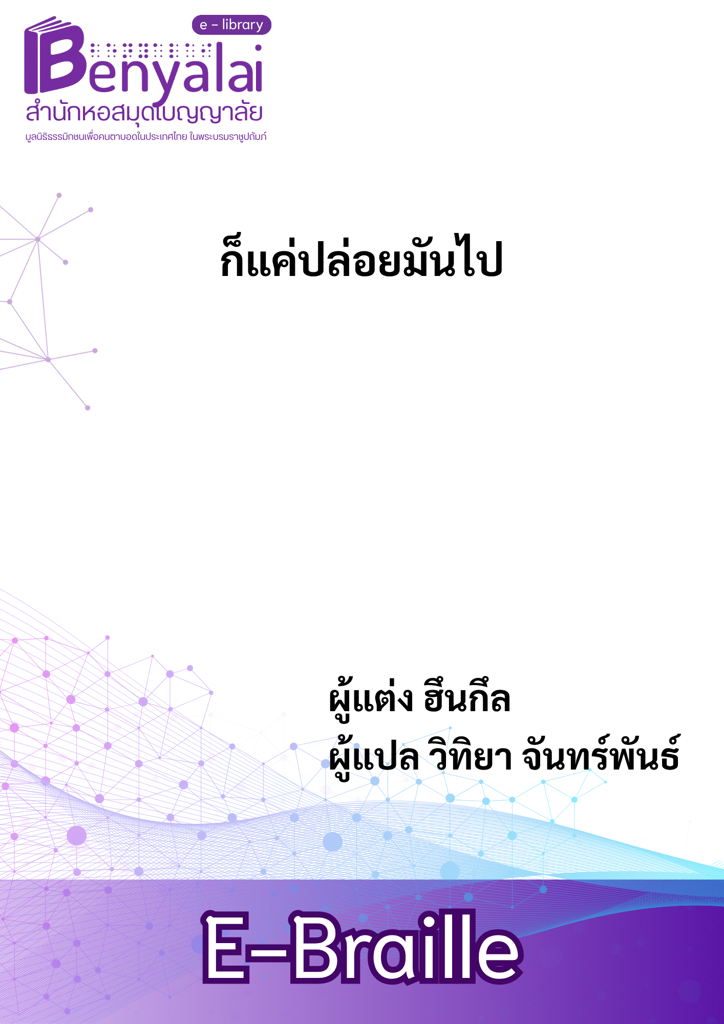  ก็แค่ปล่อยมันไป