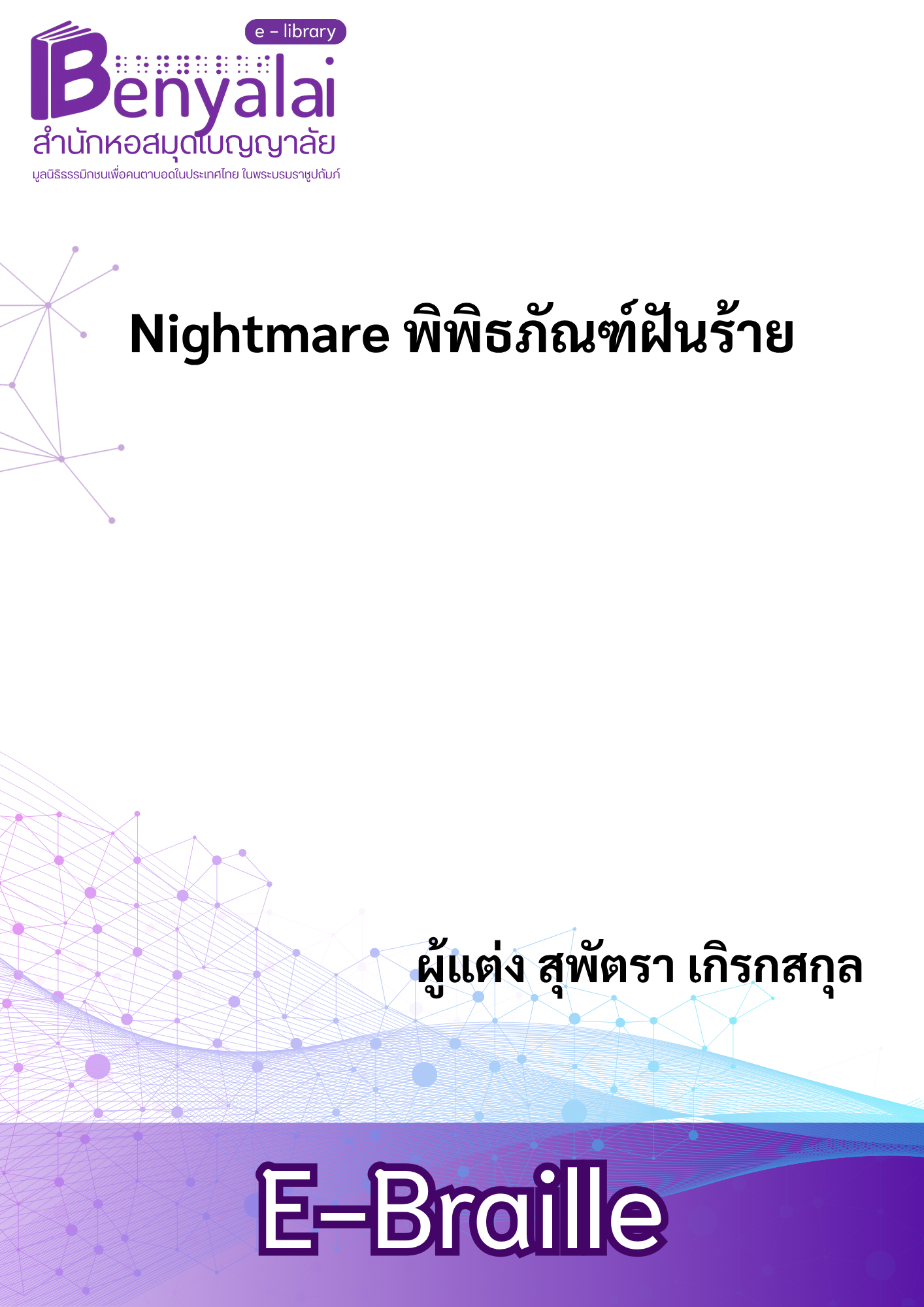 Nightmare พิพิธภัณฑ์ฝันร้าย