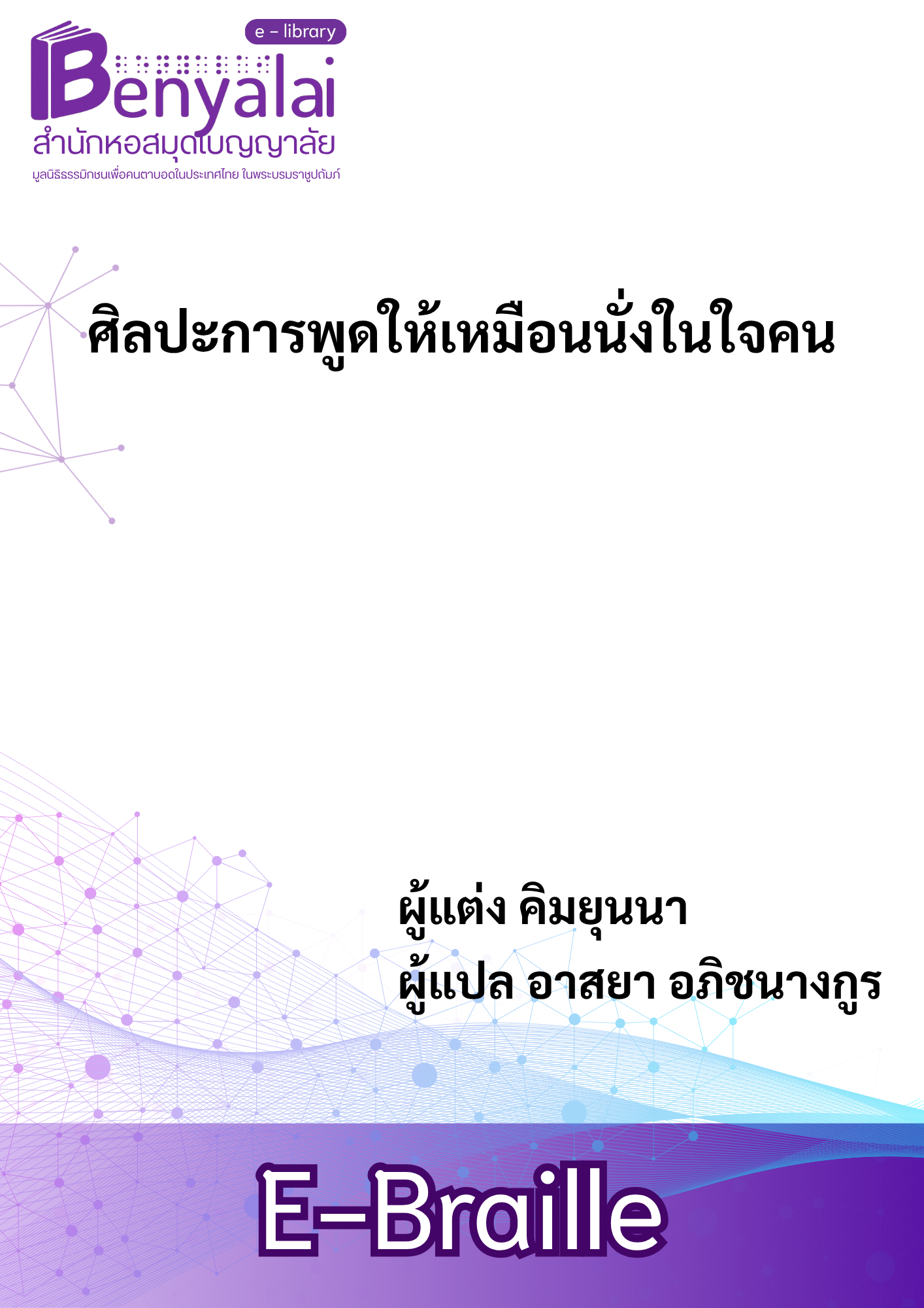 ศิลปะการพูดให้เหมือนนั่งในใจคน